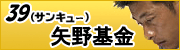 39(サンキュー)矢野基金