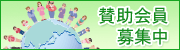 賛助会員募集中