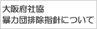大阪府社協暴力団排除指針について