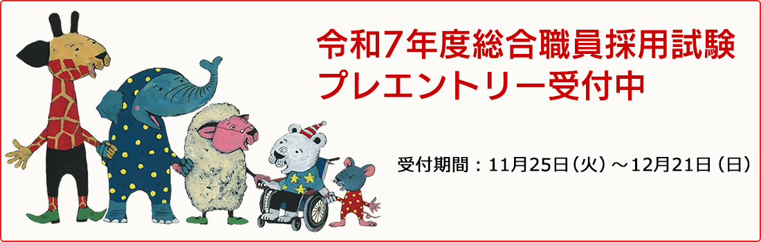 令和7年度総合職員採用試験