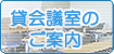 貸会議室のご案内