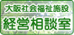 大阪社会福祉施設経営相談室
