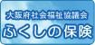 大阪府社会福祉協議会ふくしの保険