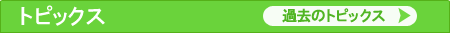 トピックス