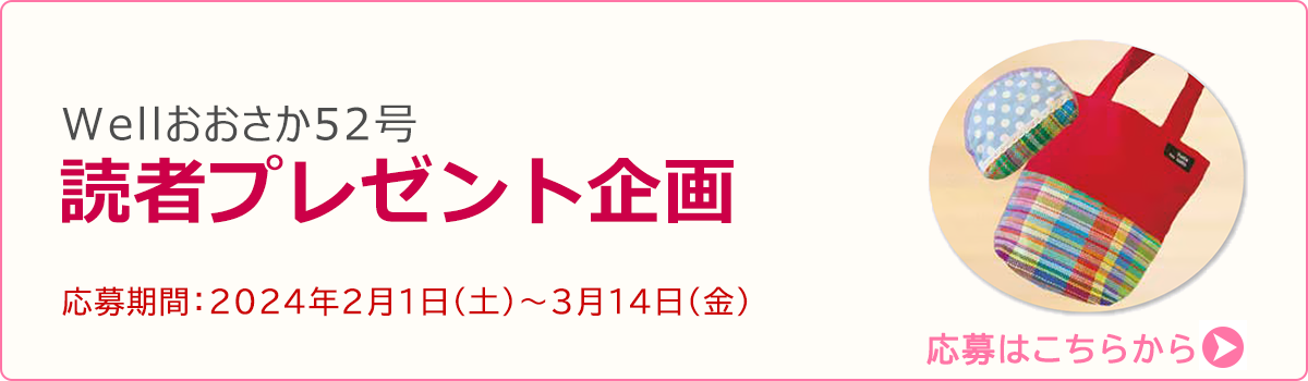 Wellおおさか読者プレゼント