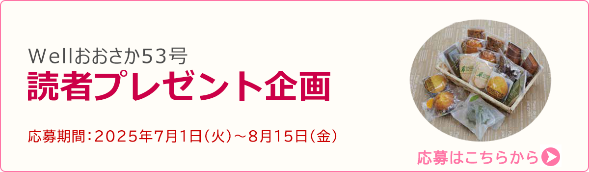 Wellおおさか読者プレゼント