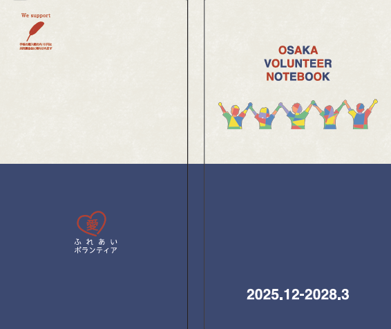 ボランティア手帳