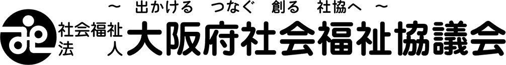 大阪府社会福祉協議会