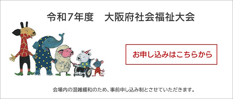 令和7年度大阪府社会福祉大会