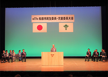 和泉市民生委員・児童委員大会