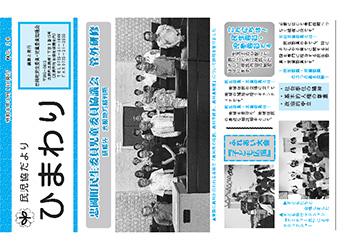 機関誌「ひまわり」