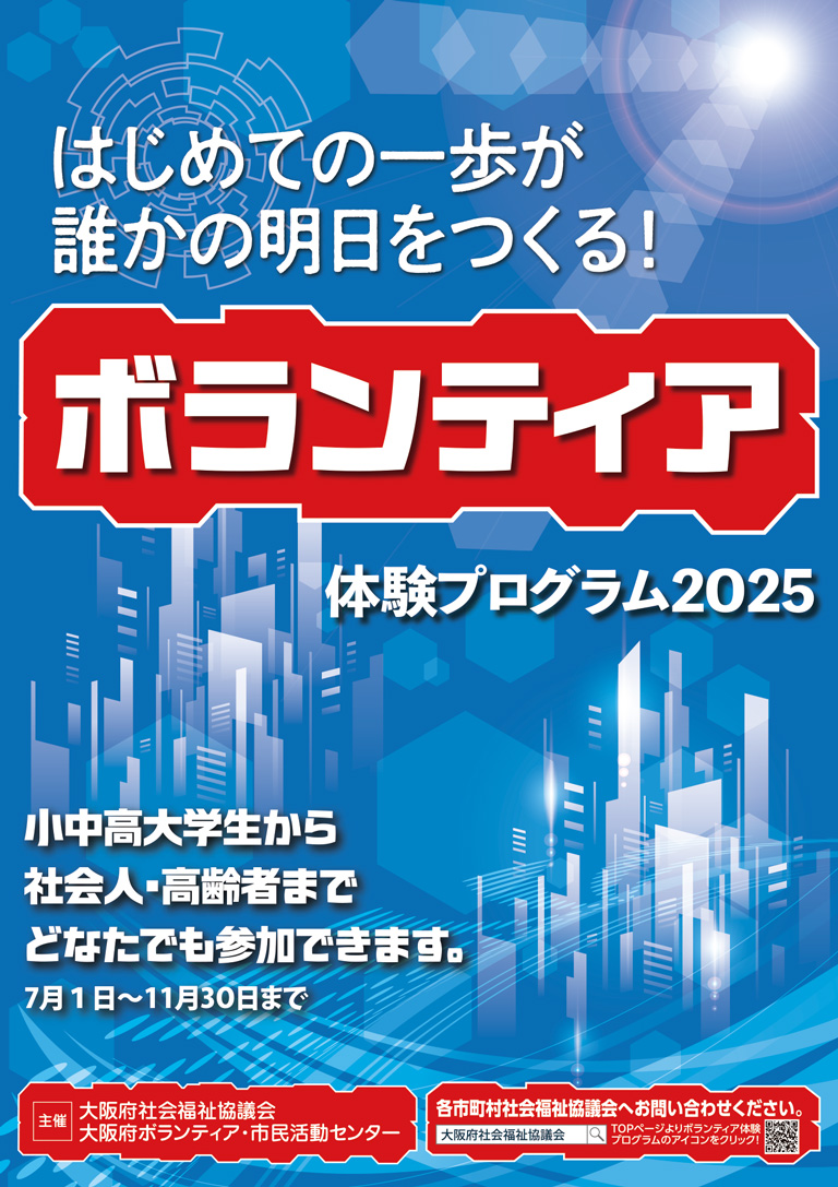 夏のボランティア体験プログラムチラシ