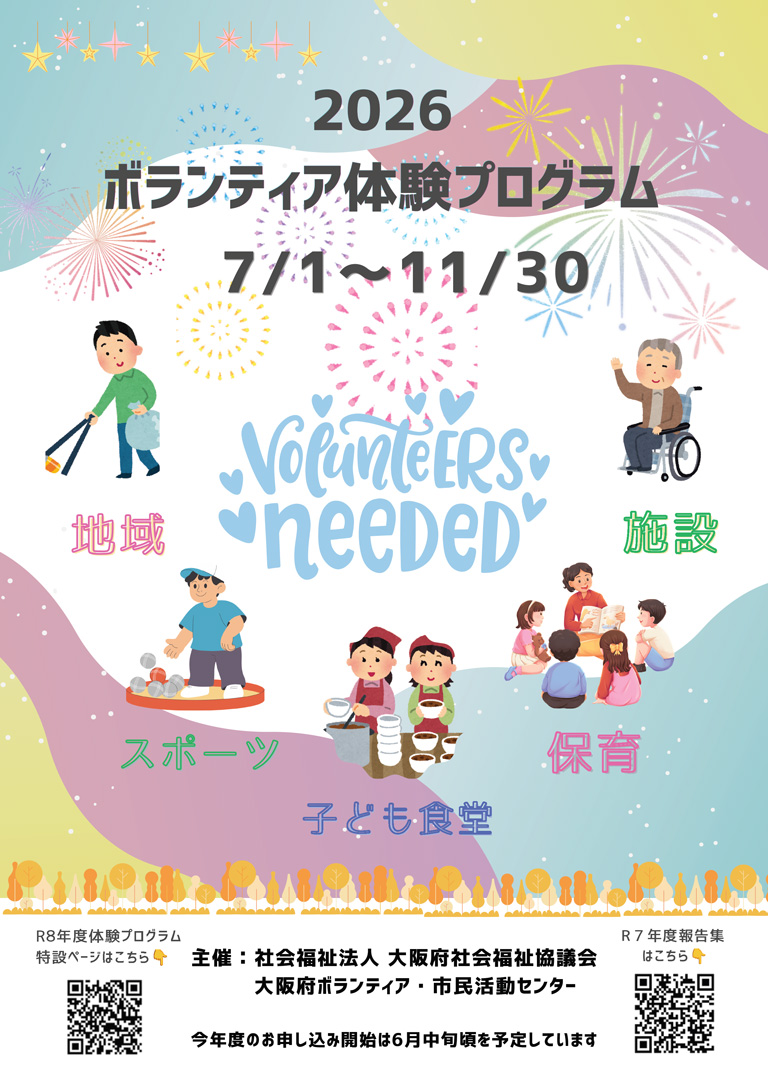 夏のボランティア体験プログラムチラシ